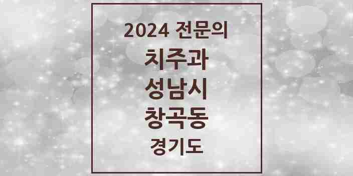 2024 창곡동 치주과 전문의 치과 모음 18곳 | 경기도 성남시 추천 리스트