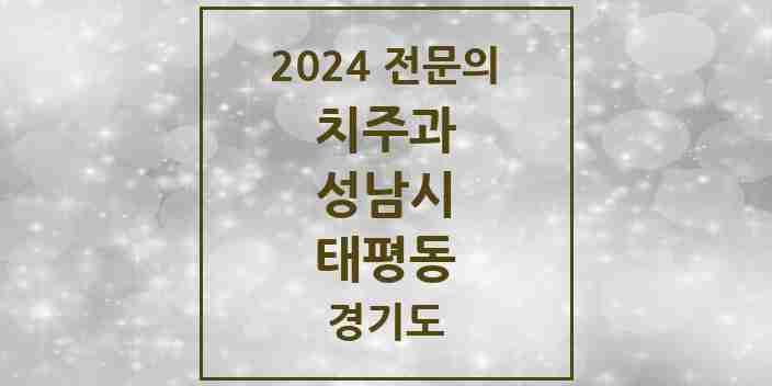 2024 태평동 치주과 전문의 치과 모음 18곳 | 경기도 성남시 추천 리스트