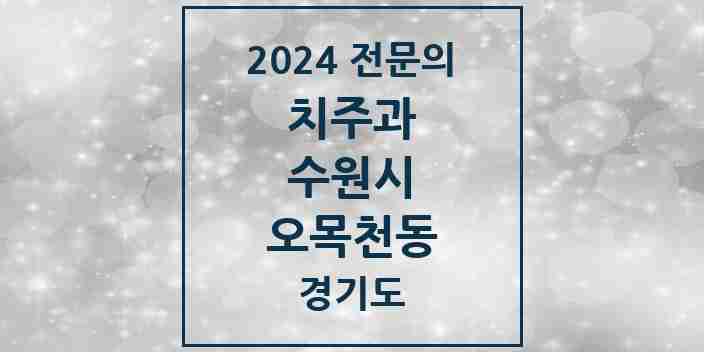 2024 오목천동 치주과 전문의 치과 모음 11곳 | 경기도 수원시 추천 리스트