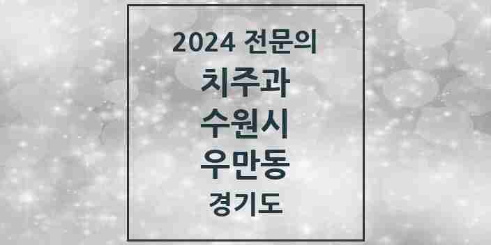 2024 우만동 치주과 전문의 치과 모음 11곳 | 경기도 수원시 추천 리스트