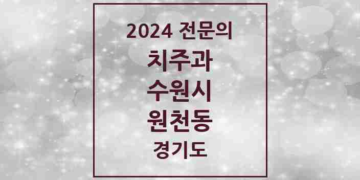 2024 원천동 치주과 전문의 치과 모음 11곳 | 경기도 수원시 추천 리스트