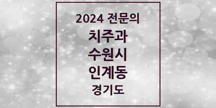 2024 인계동 치주과 전문의 치과 모음 11곳 | 경기도 수원시 추천 리스트