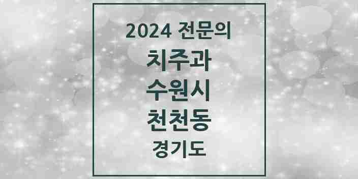 2024 천천동 치주과 전문의 치과 모음 11곳 | 경기도 수원시 추천 리스트