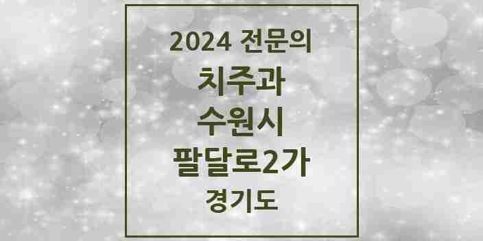 2024 팔달로2가 치주과 전문의 치과 모음 11곳 | 경기도 수원시 추천 리스트