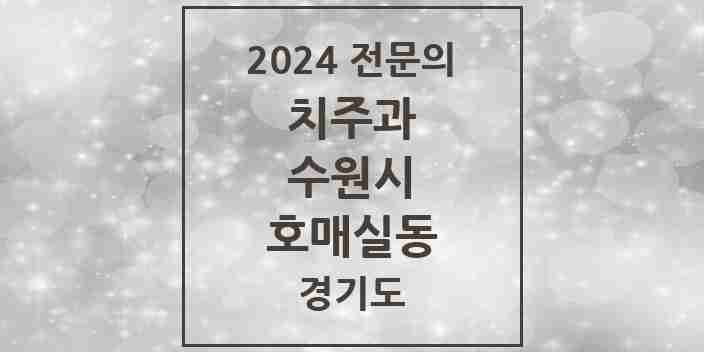 2024 호매실동 치주과 전문의 치과 모음 11곳 | 경기도 수원시 추천 리스트