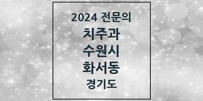 2024 화서동 치주과 전문의 치과 모음 11곳 | 경기도 수원시 추천 리스트