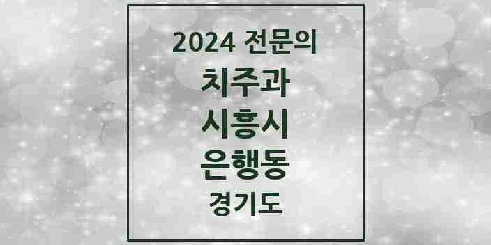 2024 은행동 치주과 전문의 치과 모음 4곳 | 경기도 시흥시 추천 리스트