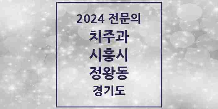 2024 정왕동 치주과 전문의 치과 모음 4곳 | 경기도 시흥시 추천 리스트