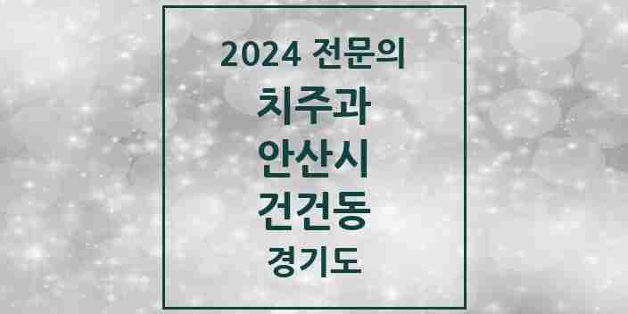 2024 건건동 치주과 전문의 치과 모음 2곳 | 경기도 안산시 추천 리스트