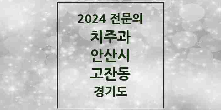 2024 고잔동 치주과 전문의 치과 모음 2곳 | 경기도 안산시 추천 리스트