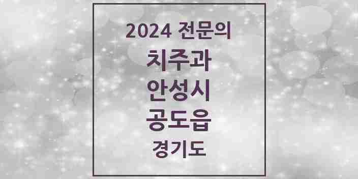 2024 공도읍 치주과 전문의 치과 모음 2곳 | 경기도 안성시 추천 리스트