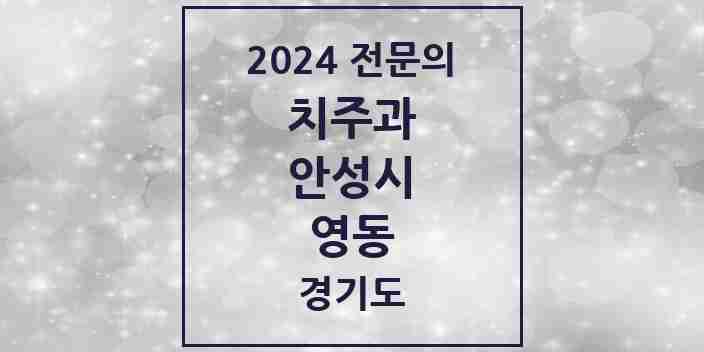 2024 영동 치주과 전문의 치과 모음 2곳 | 경기도 안성시 추천 리스트