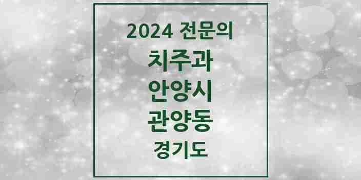 2024 관양동 치주과 전문의 치과 모음 6곳 | 경기도 안양시 추천 리스트