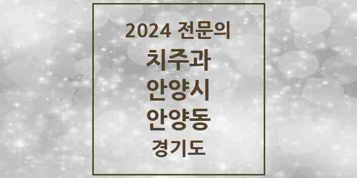 2024 안양동 치주과 전문의 치과 모음 6곳 | 경기도 안양시 추천 리스트