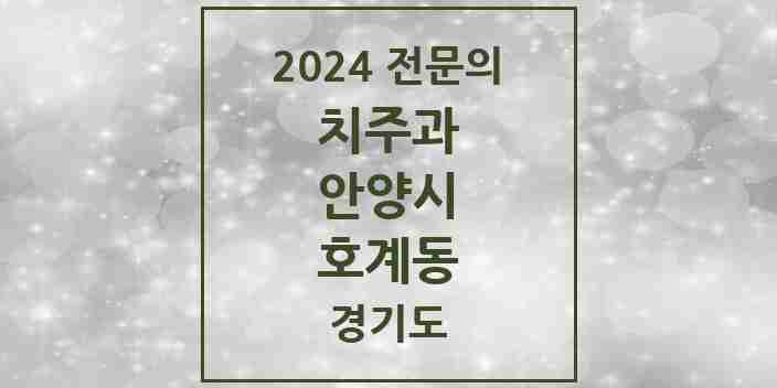 2024 호계동 치주과 전문의 치과 모음 6곳 | 경기도 안양시 추천 리스트