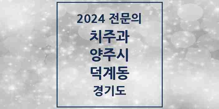 2024 덕계동 치주과 전문의 치과 모음 3곳 | 경기도 양주시 추천 리스트