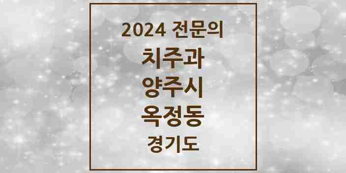 2024 옥정동 치주과 전문의 치과 모음 3곳 | 경기도 양주시 추천 리스트