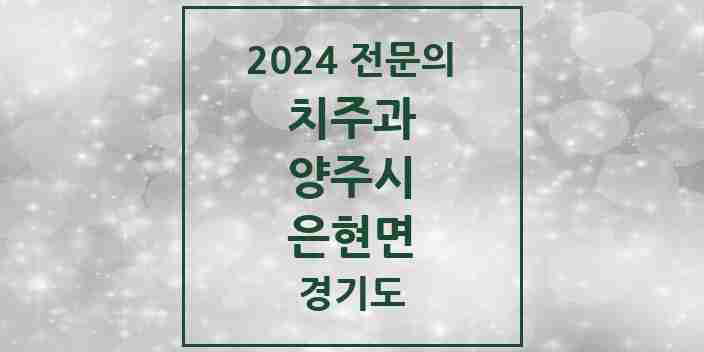 2024 은현면 치주과 전문의 치과 모음 3곳 | 경기도 양주시 추천 리스트