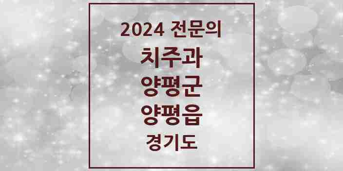 2024 양평읍 치주과 전문의 치과 모음 1곳 | 경기도 양평군 추천 리스트