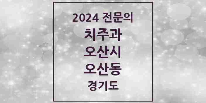 2024 오산동 치주과 전문의 치과 모음 1곳 | 경기도 오산시 추천 리스트