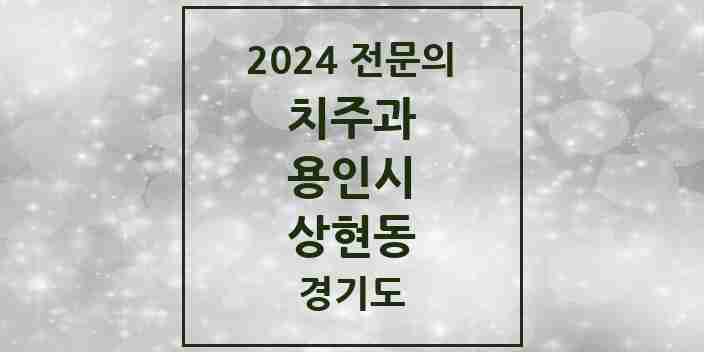 2024 상현동 치주과 전문의 치과 모음 5곳 | 경기도 용인시 추천 리스트