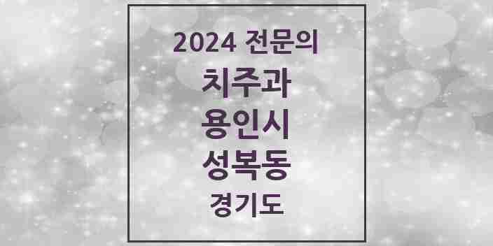 2024 성복동 치주과 전문의 치과 모음 5곳 | 경기도 용인시 추천 리스트