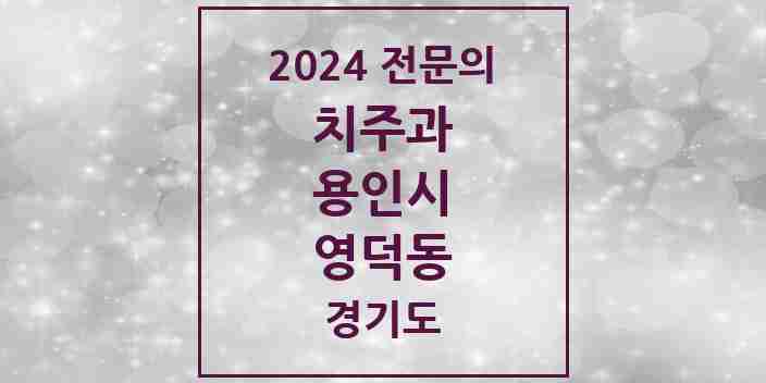 2024 영덕동 치주과 전문의 치과 모음 5곳 | 경기도 용인시 추천 리스트