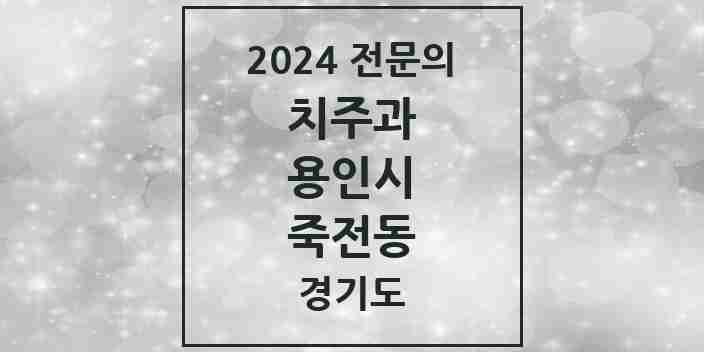 2024 죽전동 치주과 전문의 치과 모음 5곳 | 경기도 용인시 추천 리스트