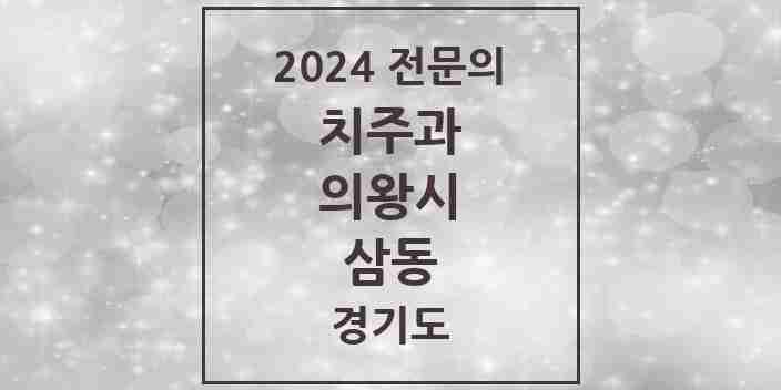 2024 삼동 치주과 전문의 치과 모음 1곳 | 경기도 의왕시 추천 리스트