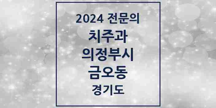 2024 금오동 치주과 전문의 치과 모음 7곳 | 경기도 의정부시 추천 리스트