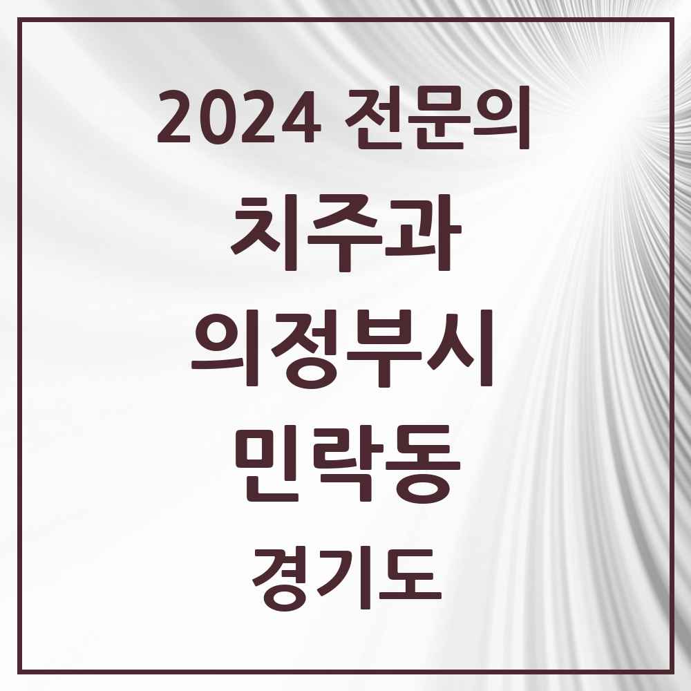 2024 민락동 치주과 전문의 치과 모음 7곳 | 경기도 의정부시 추천 리스트