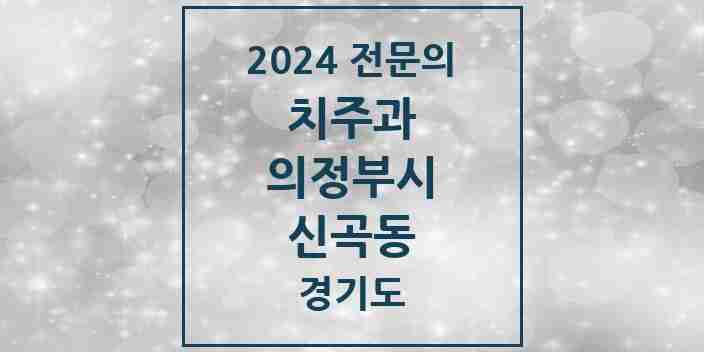 2024 신곡동 치주과 전문의 치과 모음 7곳 | 경기도 의정부시 추천 리스트