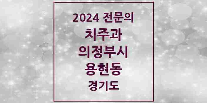 2024 용현동 치주과 전문의 치과 모음 7곳 | 경기도 의정부시 추천 리스트