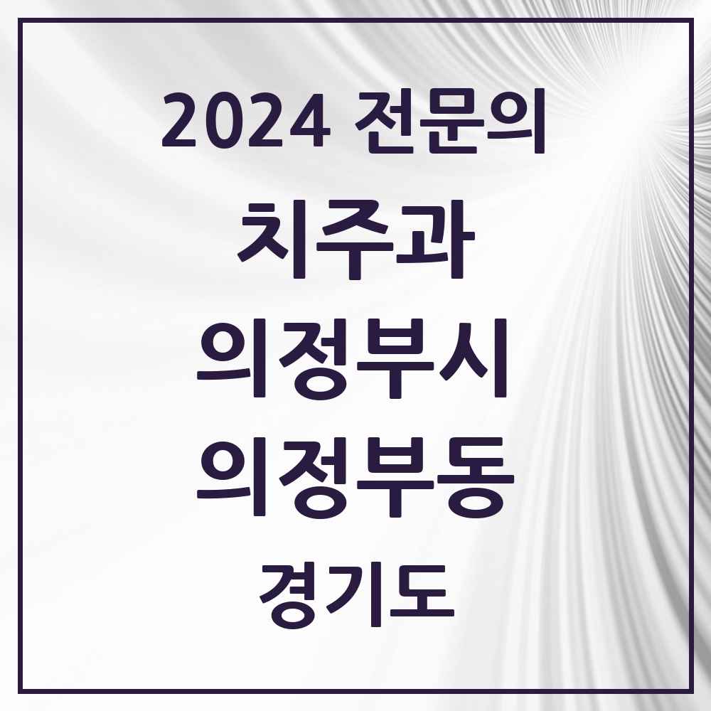 2024 의정부동 치주과 전문의 치과 모음 7곳 | 경기도 의정부시 추천 리스트