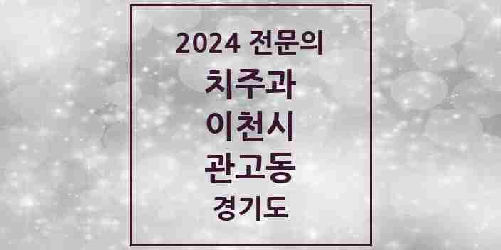 2024 관고동 치주과 전문의 치과 모음 3곳 | 경기도 이천시 추천 리스트