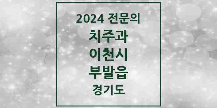 2024 부발읍 치주과 전문의 치과 모음 3곳 | 경기도 이천시 추천 리스트