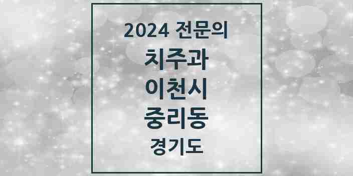 2024 중리동 치주과 전문의 치과 모음 3곳 | 경기도 이천시 추천 리스트