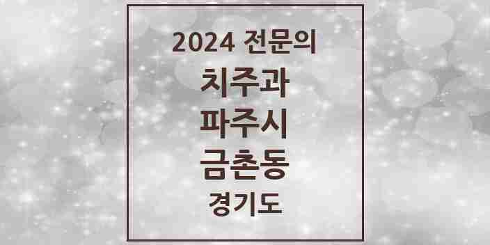 2024 금촌동 치주과 전문의 치과 모음 6곳 | 경기도 파주시 추천 리스트