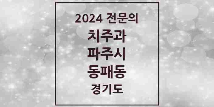 2024 동패동 치주과 전문의 치과 모음 6곳 | 경기도 파주시 추천 리스트