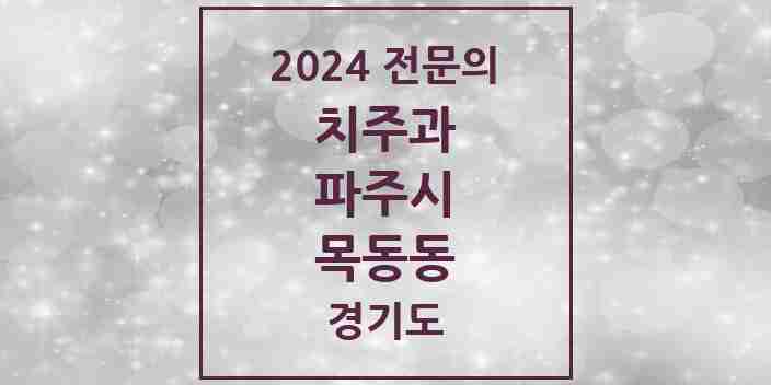 2024 목동동 치주과 전문의 치과 모음 6곳 | 경기도 파주시 추천 리스트