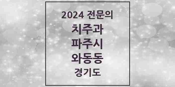 2024 와동동 치주과 전문의 치과 모음 6곳 | 경기도 파주시 추천 리스트