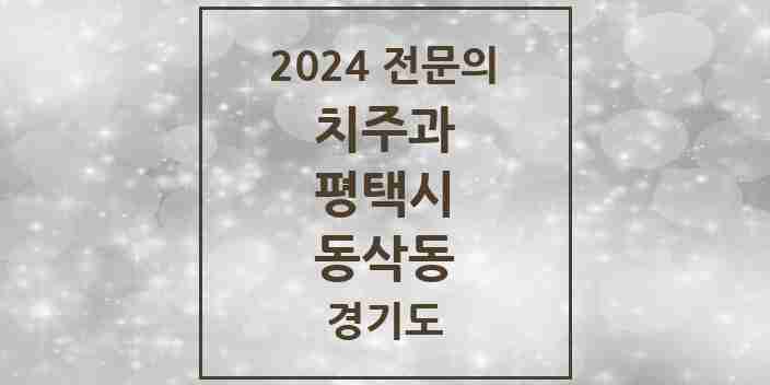 2024 동삭동 치주과 전문의 치과 모음 6곳 | 경기도 평택시 추천 리스트