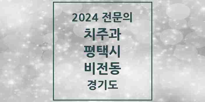 2024 비전동 치주과 전문의 치과 모음 6곳 | 경기도 평택시 추천 리스트