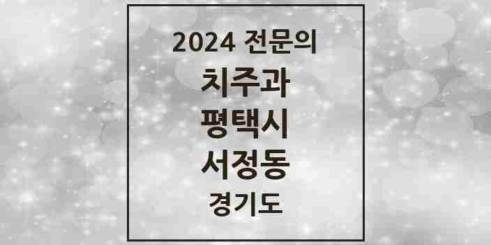 2024 서정동 치주과 전문의 치과 모음 6곳 | 경기도 평택시 추천 리스트