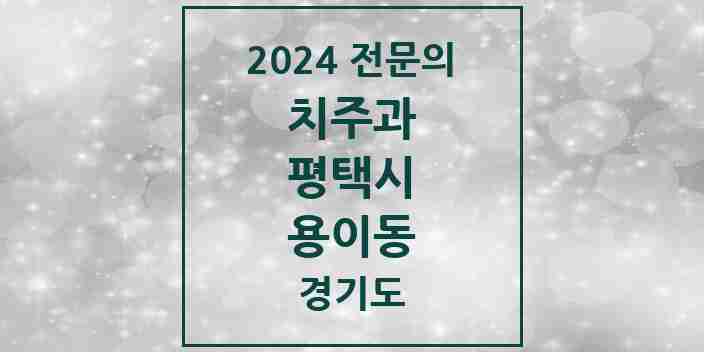 2024 용이동 치주과 전문의 치과 모음 6곳 | 경기도 평택시 추천 리스트