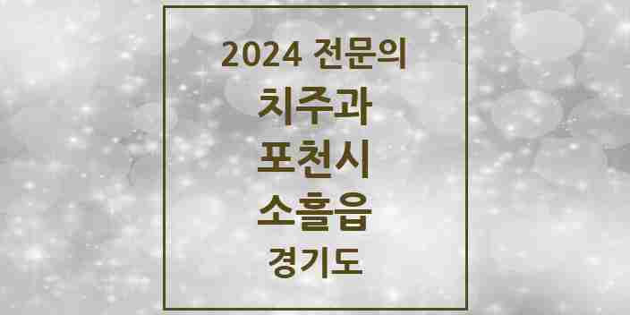 2024 소흘읍 치주과 전문의 치과 모음 2곳 | 경기도 포천시 추천 리스트