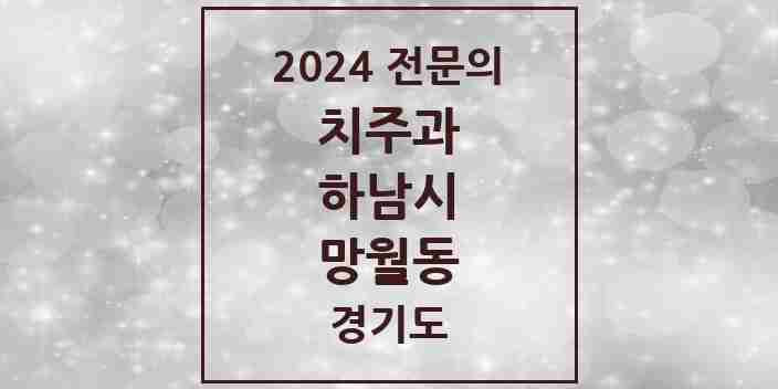 2024 망월동 치주과 전문의 치과 모음 7곳 | 경기도 하남시 추천 리스트