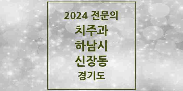 2024 신장동 치주과 전문의 치과 모음 7곳 | 경기도 하남시 추천 리스트