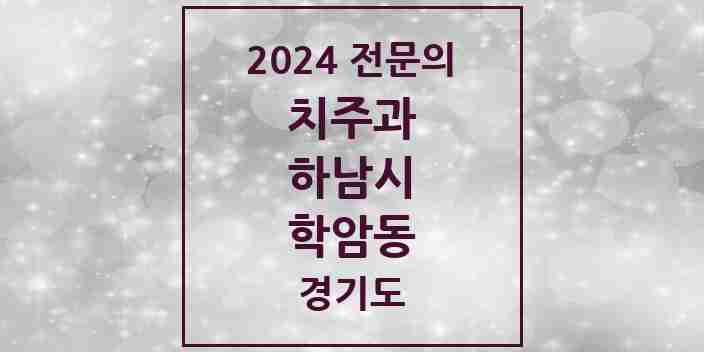 2024 학암동 치주과 전문의 치과 모음 7곳 | 경기도 하남시 추천 리스트