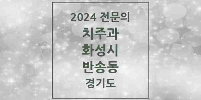 2024 반송동 치주과 전문의 치과 모음 9곳 | 경기도 화성시 추천 리스트